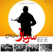 Iman Fallah – Sarbaz