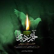 Khashayar Lozumi – Akharin Didar