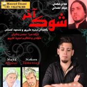 Masoud – Shoke Akhar (Ft Meysam Ehsani And Majid Alipour)