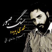 Mehdi Padideh – Sange Saboor