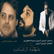 Mehrzad Esfahanpoor – Shahide Aramesh (Ft Fereydoun Asraei)