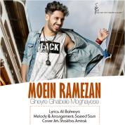 Moein Ramezan – Gheyre Ghabele Moghayese