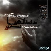Mohammad Alizadeh – Dastaane Maraa Begir (Mahe Asal)