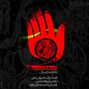 Mohammad Sadegh Javid – Shoor Va Shivan