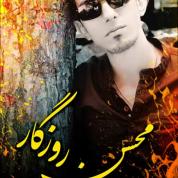 Mohsen Rozegar – Pedar