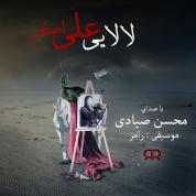 Mohsen Sayadi – Lalaei Ali Asghar Mohsen Sayadi – Lalaei Ali Asghar
