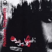 Mohsen Yeganeh – Nafashaye Bi Hadaf