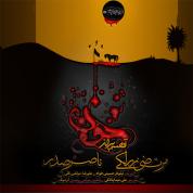 Morteza Zarlaki – Gheseye Por Az Khoon (Ft Naser Sadr)