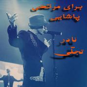 Nader Tajaly – Baraye Morteza Pashaei