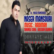 Naser Mansouri – Donyaye Man Naser Mansouri – Donyaye Man