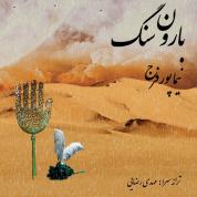 Nima Poorfaraj – Baroon e Sang