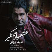 Omid Jahan – Eshgheto Nagir Azam