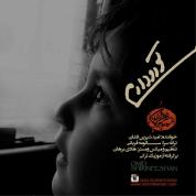 Omid Shirinfeshan – Toro Daram Omid Shirinfeshan – Toro Daram