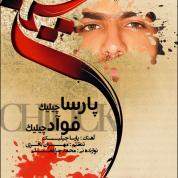 Parsa Chilik – Zamin Nafas Nemikeshad (Ft Foad Chilik)