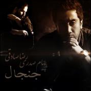Reza Sadeghi – Janjal (Ft Payam Sadri)