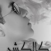Reza Sharifi – Collection