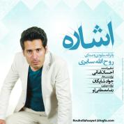 Rouhollah Sayeri – Eshareh