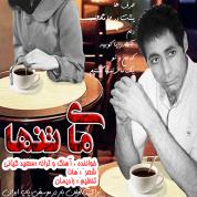 Saeid Kiyani – Maye Tanha