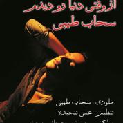 Sahab Tayebi – Az Vaghti Donyaro Didam