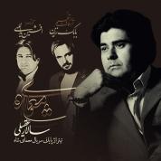 Salar Aghili – Moammaye Shah (Titraj Payani)