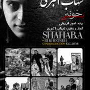 Shahab Akbari – Bi Khooneh