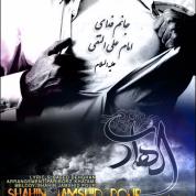 Shahin Jamshidpou – Laleye Dahom (Ft Fariborz Khatami)