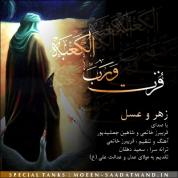 Shahin Jamshidpour & Faribourz Khatami – Zahro Asal