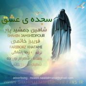 Shahin Jamshidpour – Sejdeye Eshgh (Ft Fariborz Khatami)