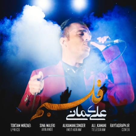 Ali Kamani – Ghalbam Ali Kamani – Ghalbam