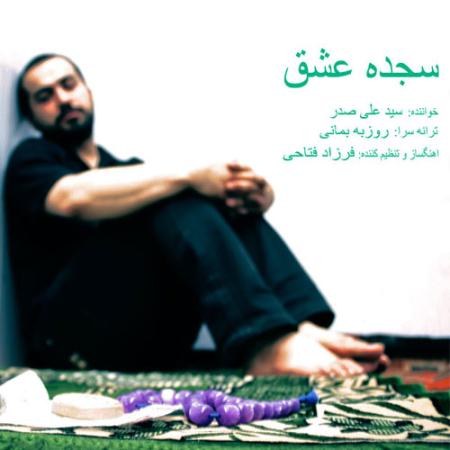 Ali Sadr – Sajdeye Eshgh