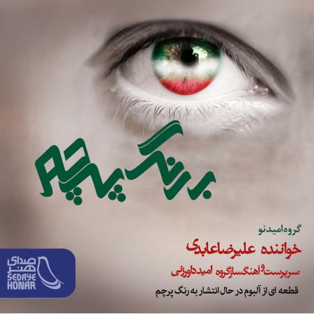 Alireza Abedi – Be Range Parcham