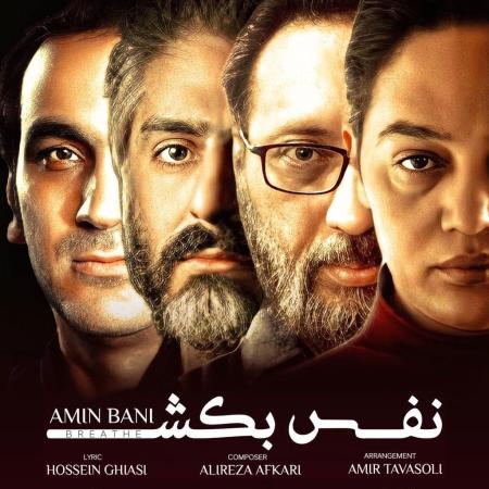 Amin Bani Music Nafas Bekesh - دانلود نفس بکش از امین بانی