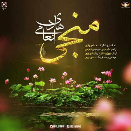 Hadi Enaami – Monji