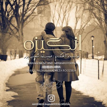Hamidreza Shabanypoor – Angize Hamidreza Shabanypoor – Angize