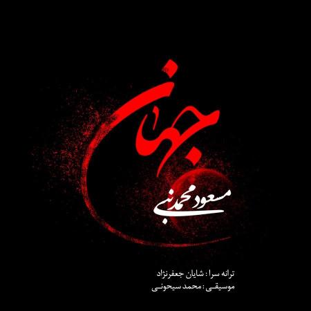 Masoud Mohammad Nabi – Jahan