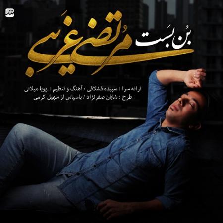 Morteza Gharibi – Bon Bast
