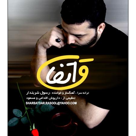 Rasool Sharbatdar – Ettefagh Rasool Sharbatdar – Ettefagh