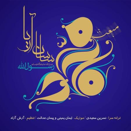 Sasan Ariya – Mabaas