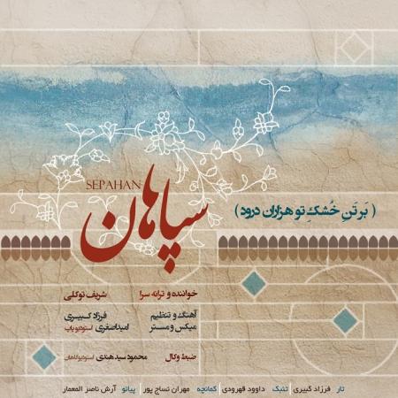 Sharif Tavakoli – Sepahan Sharif Tavakoli – Sepahan