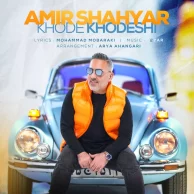 Amir Shahyar – Khode Khodeshi