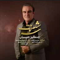 Changiz Habibian – Sarnevesht
