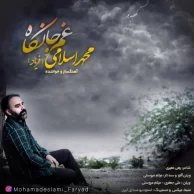 Mohammad Eslami (Faryad) – Ghame Jankah Mohammad Eslami (Faryad) – Ghame Jankah