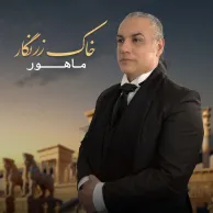 Mahoor – Khake Zarnegar