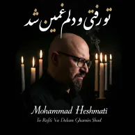 Mohammad Heshmati – To Rafti Va Delam Ghamin Shod