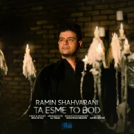 Ramin Shahvarani – Ta Esme To Bod