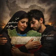 Shahin Banan – Man Mamanamo Mikham