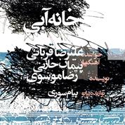Alireza Ghorbani – Khane Abi