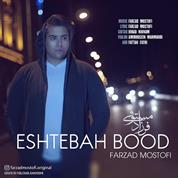 Farzad Mostofi – Eshtebah Bood
