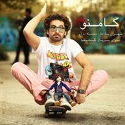 Gamno – Tehran Ba Te Daste Dar