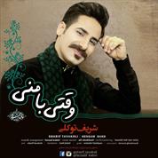 Sharif Tavakoli – Vaghti Ba Mani Sharif Tavakoli – Vaghti Ba Mani